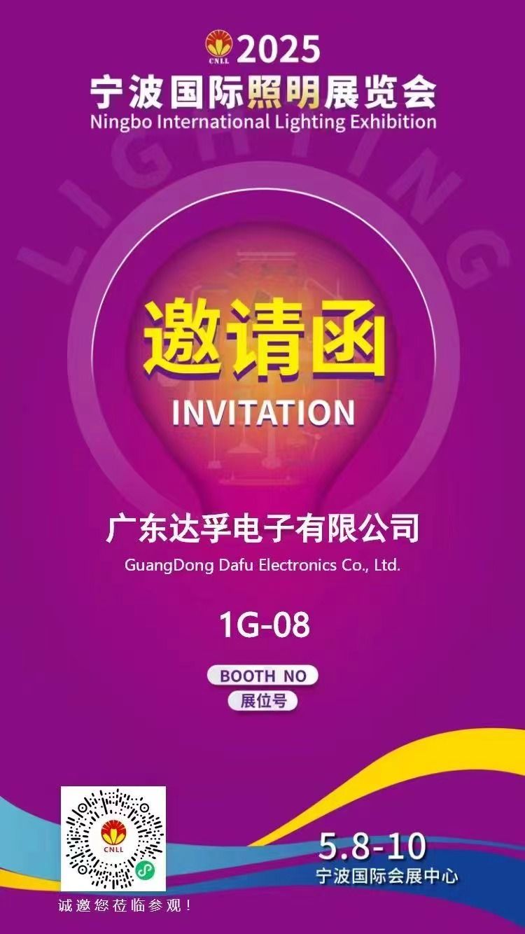 相約寧波，光啟未來！?達(dá)孚電子與您相約2025年寧波國際照明展覽會